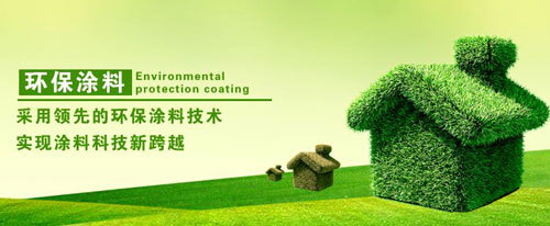 健康環(huán)保受消費者重視 涂料企業(yè)千萬不可忽視