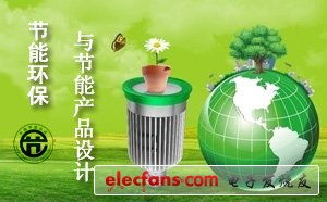 節(jié)能環(huán)保與節(jié)能產(chǎn)品設計