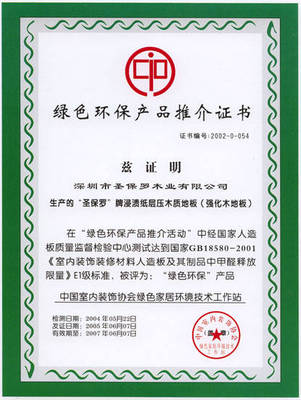 綠色環(huán)保產(chǎn)品推介證書(shū)